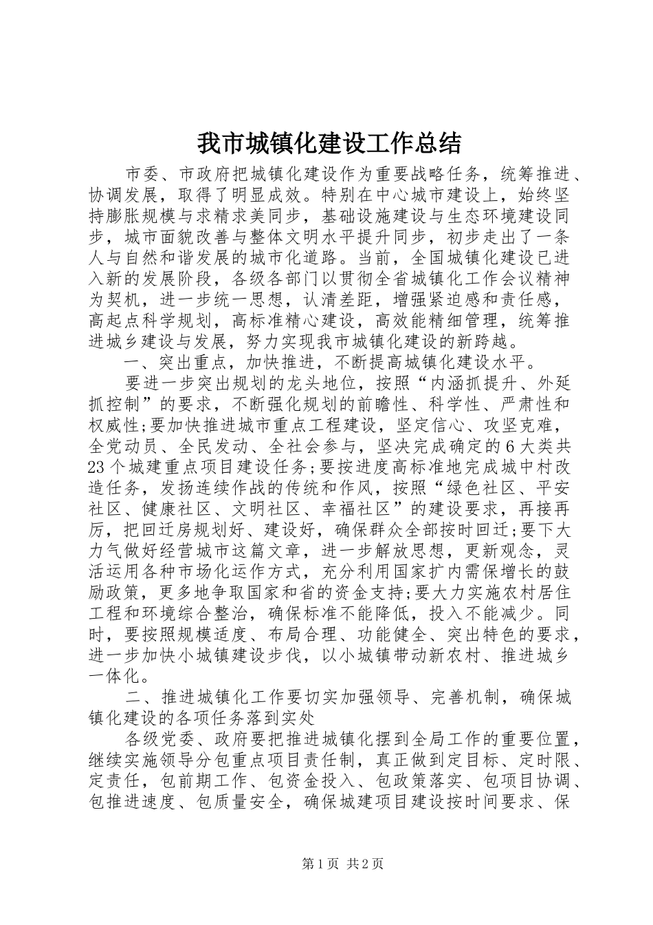 2024年我市城镇化建设工作总结_第1页