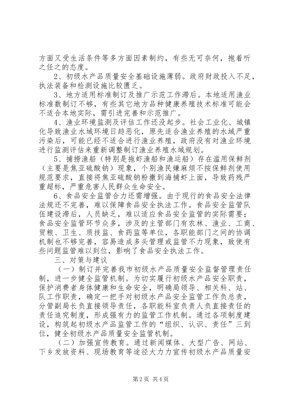 2024年我市初级水产品质量安全调研措施_第2页