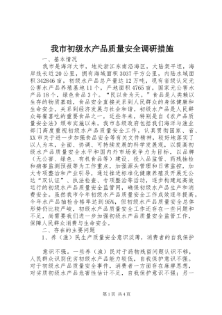 2024年我市初级水产品质量安全调研措施