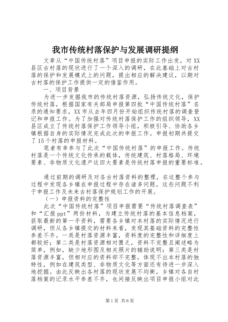 2024年我市传统村落保护与发展调研提纲_第1页