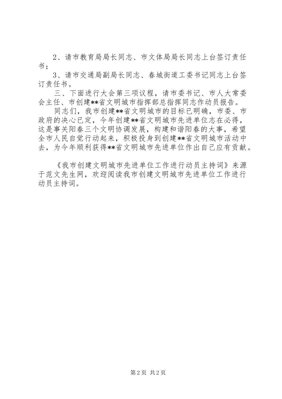 2024年我市创建文明城市先进单位工作进行动员主持词_第2页