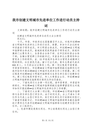 2024年我市创建文明城市先进单位工作进行动员主持词
