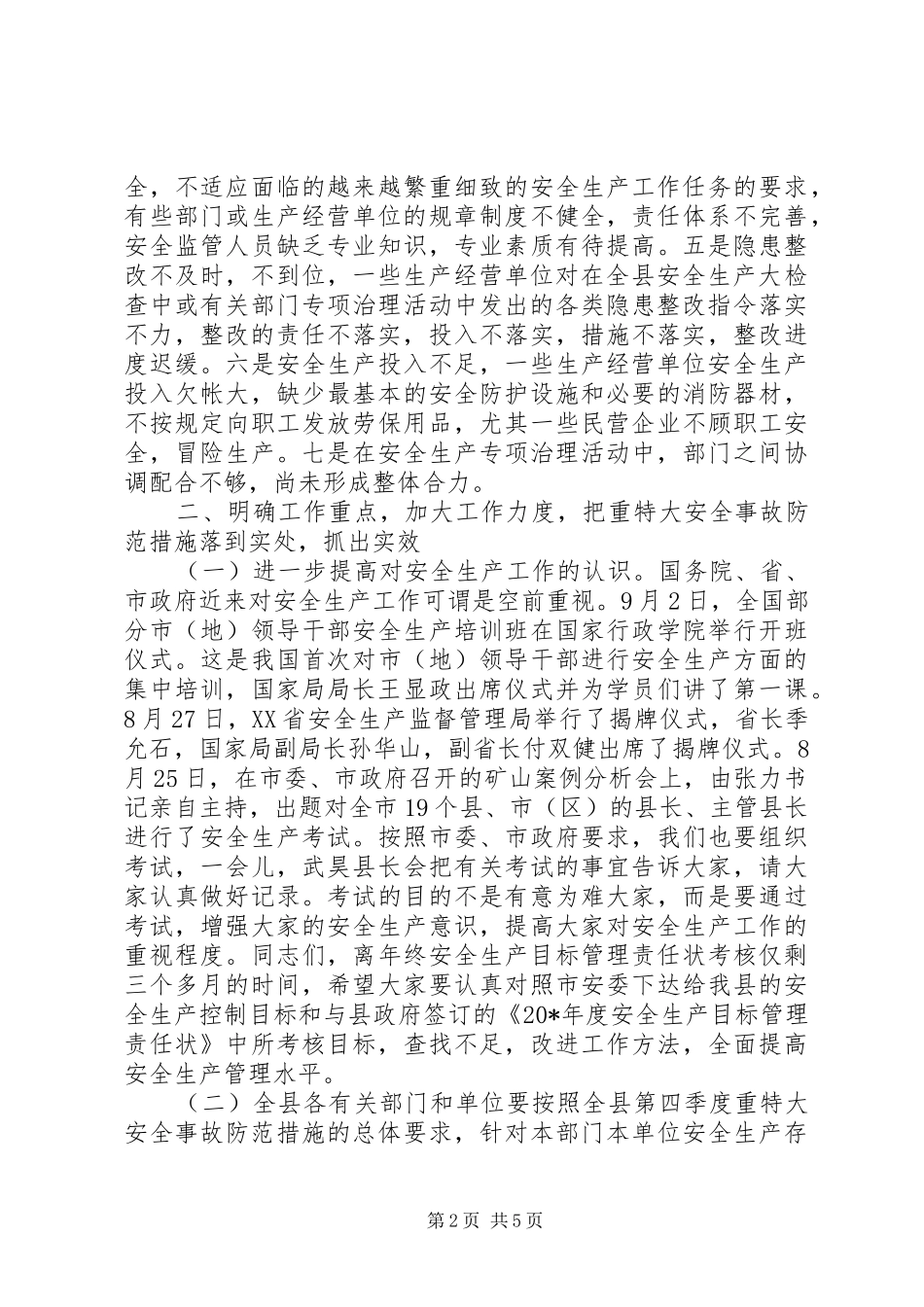 2024年县安全事故防范工作会议上的致辞_第2页