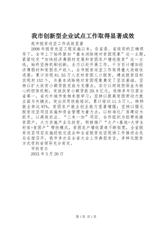 2024年我市创新型企业试点工作取得显著成效