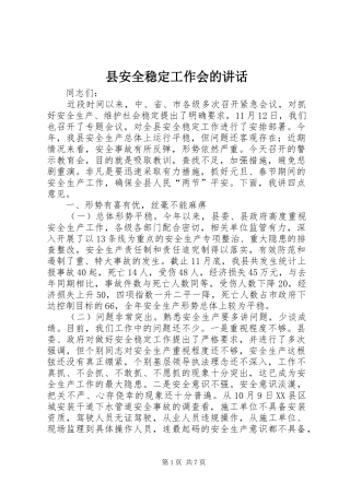 2024年县安全稳定工作会的致辞