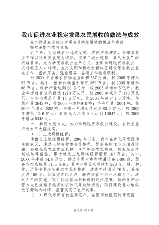 2024年我市促进农业稳定发展农民增收的做法与成效