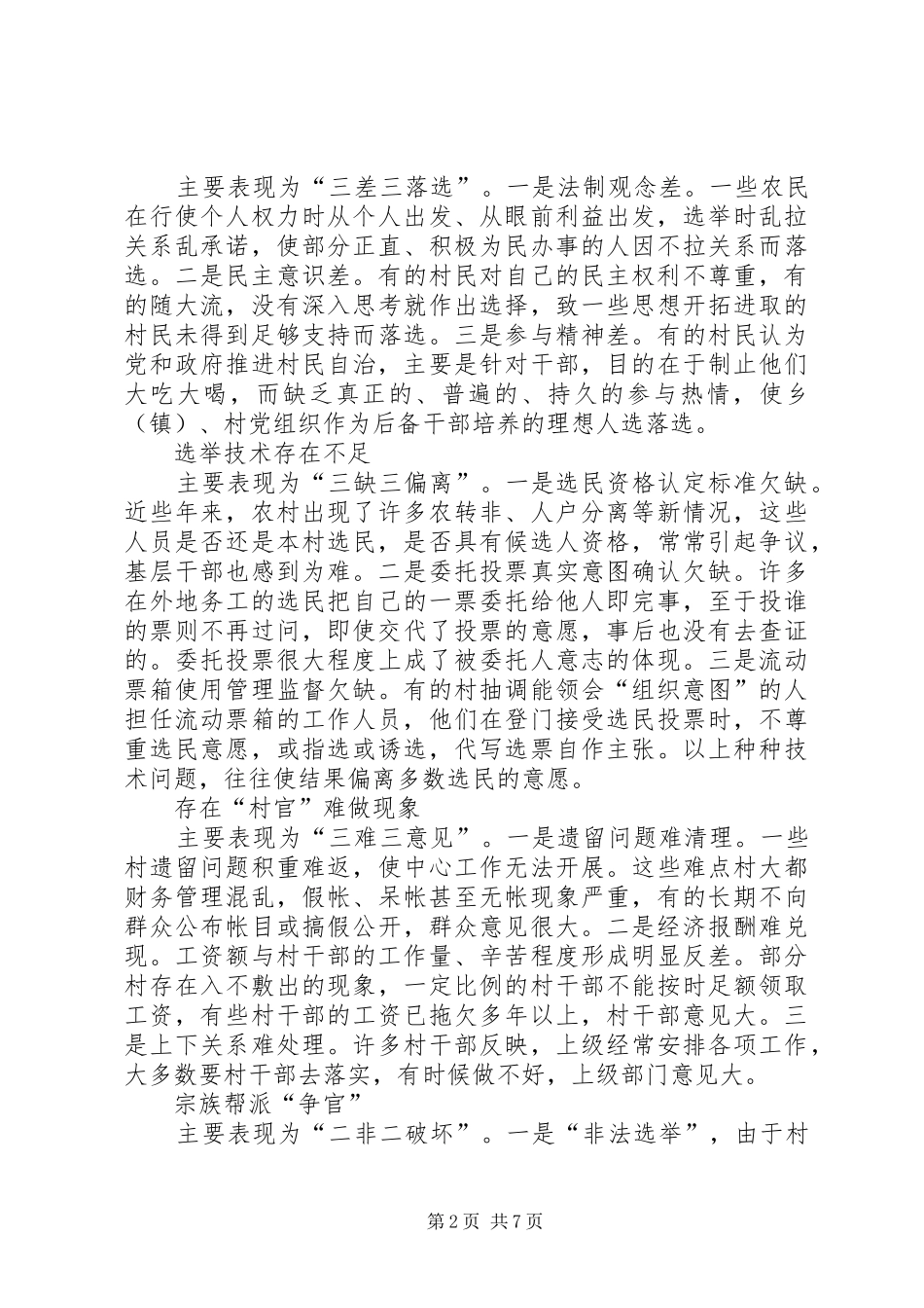 2024年我市村民委员会换届选举的问题和对策_第2页