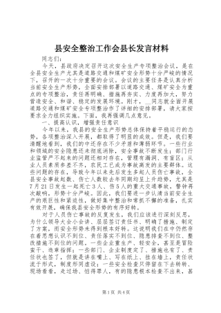 2024年县安全整治工作会县长讲话材料