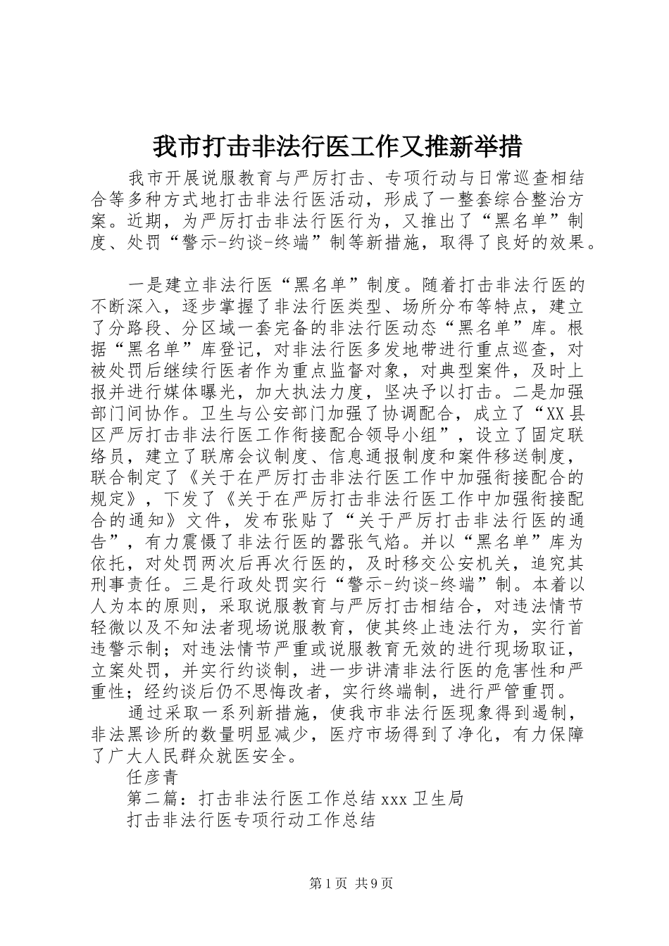 2024年我市打击非法行医工作又推新举措_第1页