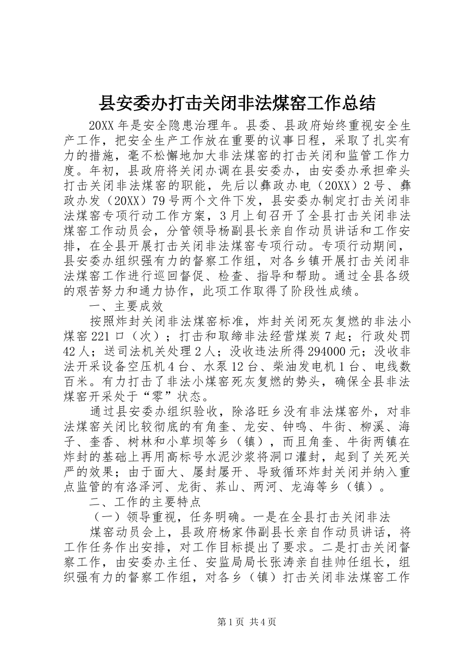 2024年县安委办打击关闭非法煤窑工作总结_第1页