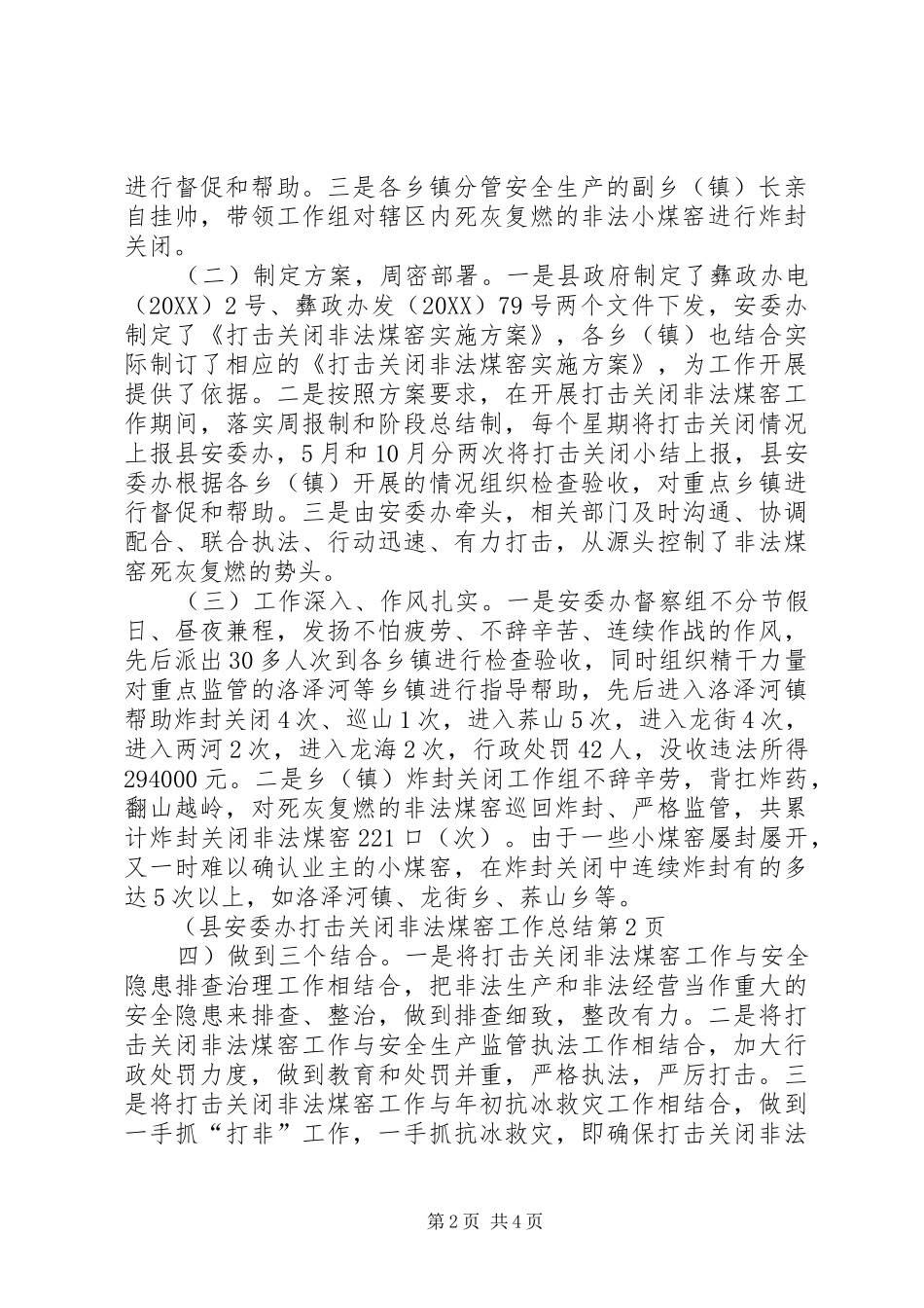 2024年县安委办打击关闭非法煤窑工作总结_第2页