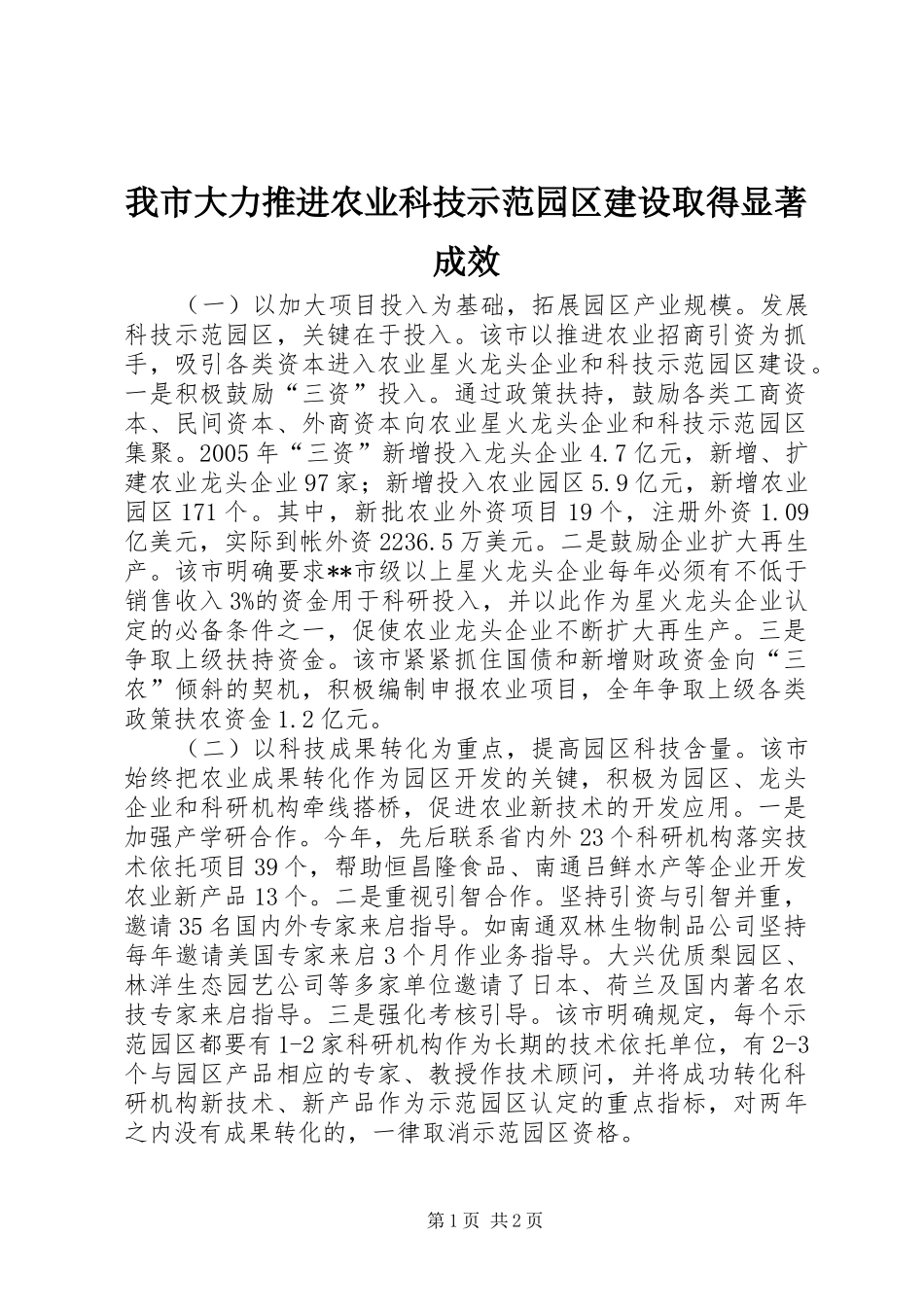 2024年我市大力推进农业科技示范园区建设取得显著成效_第1页