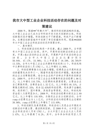 2024年我市大中型工业企业科技活动存在的问题及对策建议