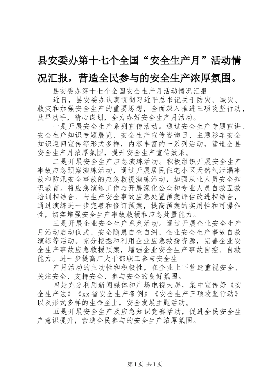 2024年县安委办第十七个全国安全生产月活动情况汇报，营造全民参与的安全生产浓厚氛围_第1页