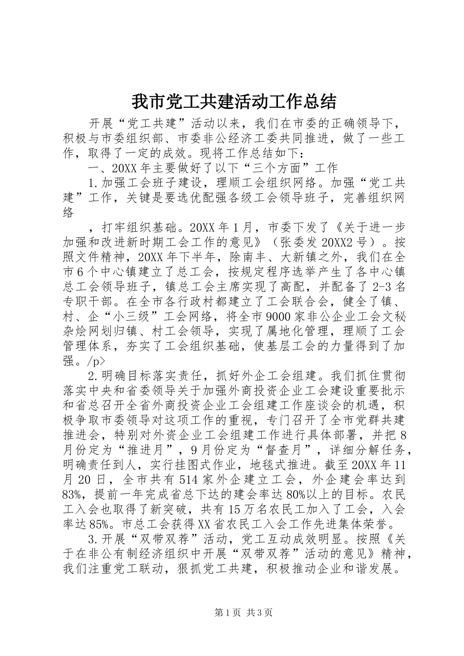 2024年我市党工共建活动工作总结_第1页