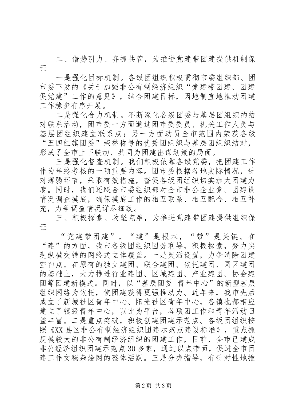 2024年我市党团共建活动工作总结_第2页