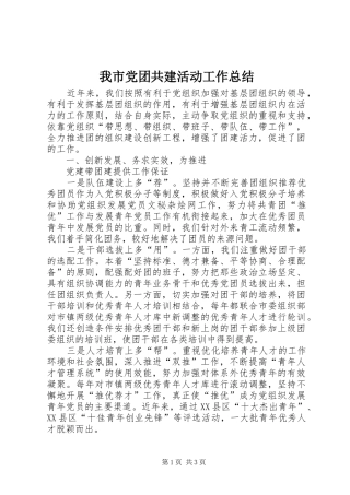 2024年我市党团共建活动工作总结
