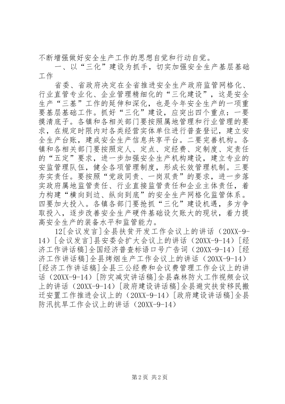 2024年县安委会会议上的致辞_第2页