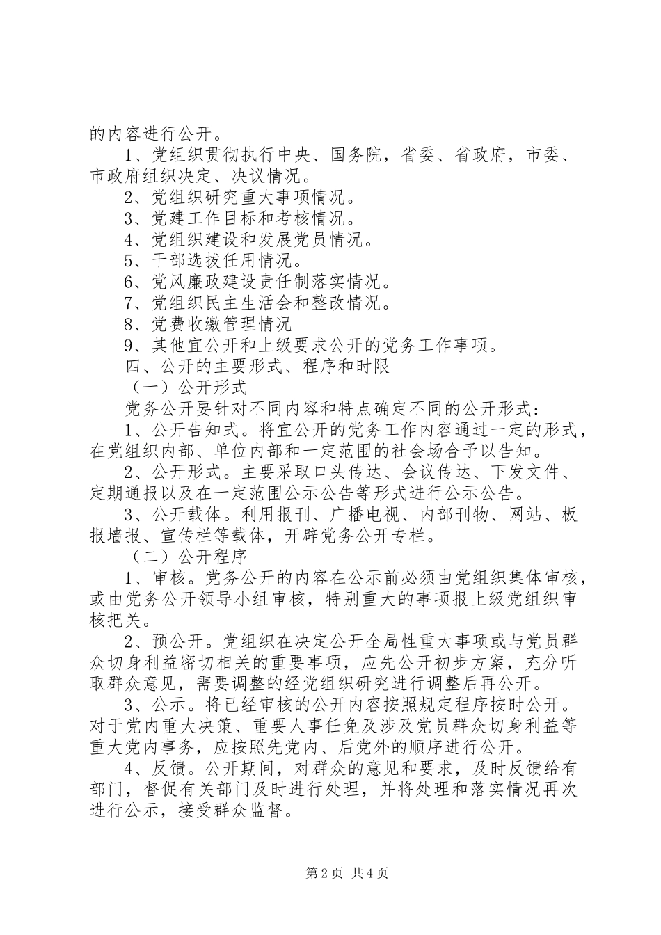 2024年我市党务公开试点工作实施方案_第2页