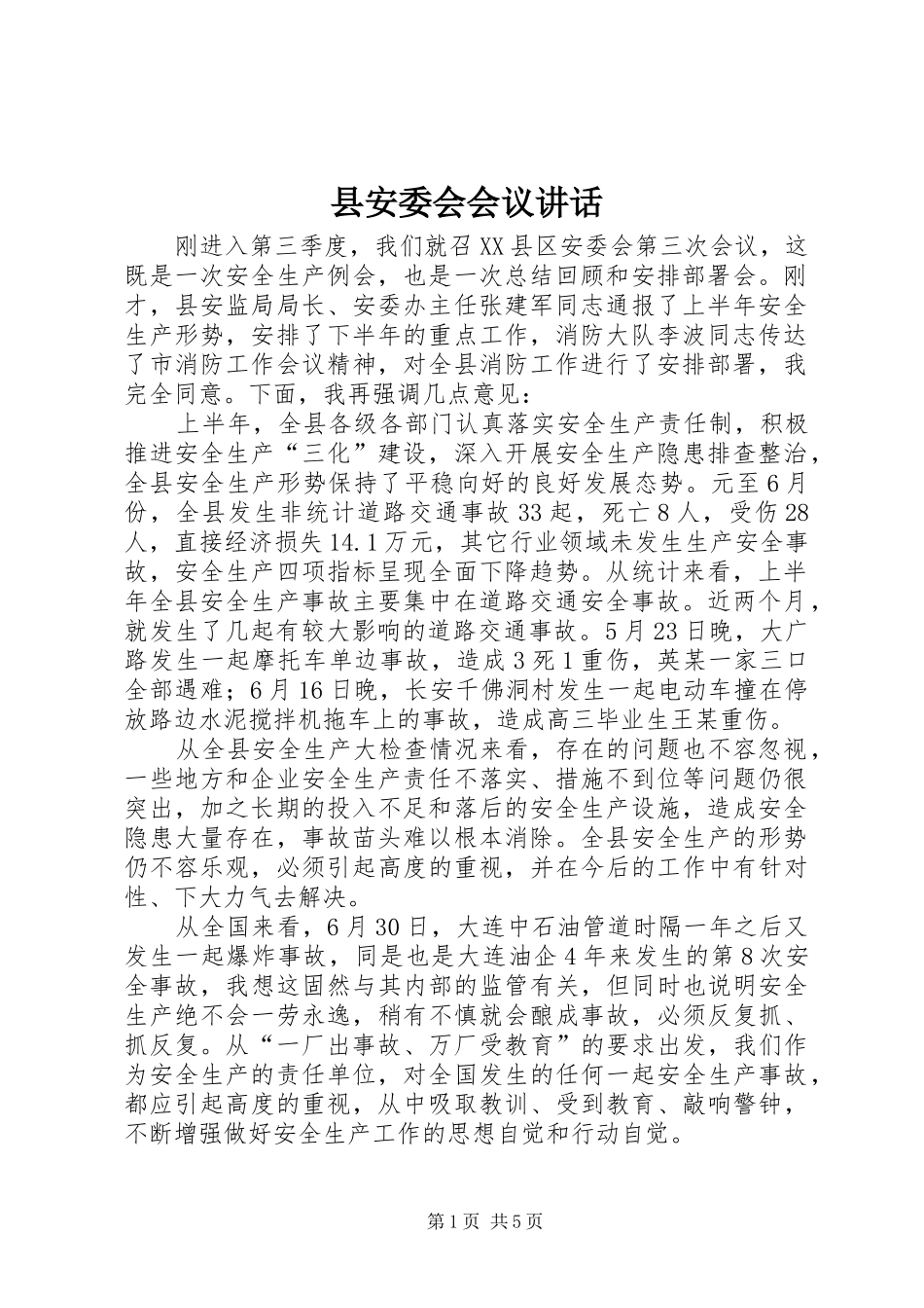 2024年县安委会会议致辞_第1页