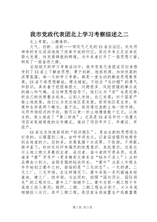 2024年我市党政代表团北上学习考察综述之二