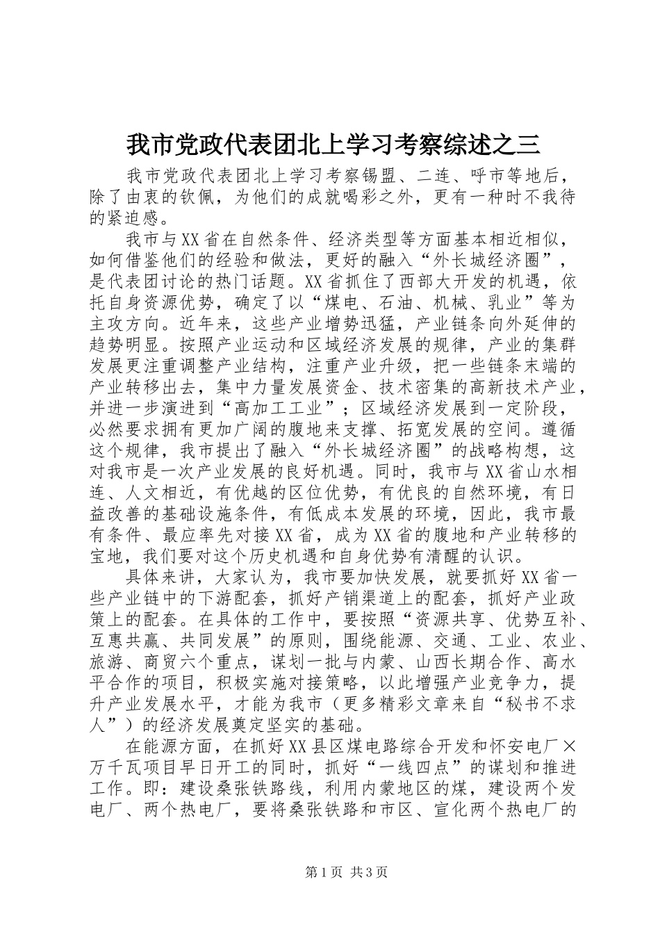 2024年我市党政代表团北上学习考察综述之三_第1页