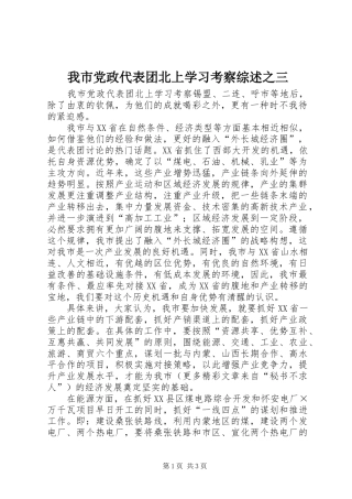 2024年我市党政代表团北上学习考察综述之三