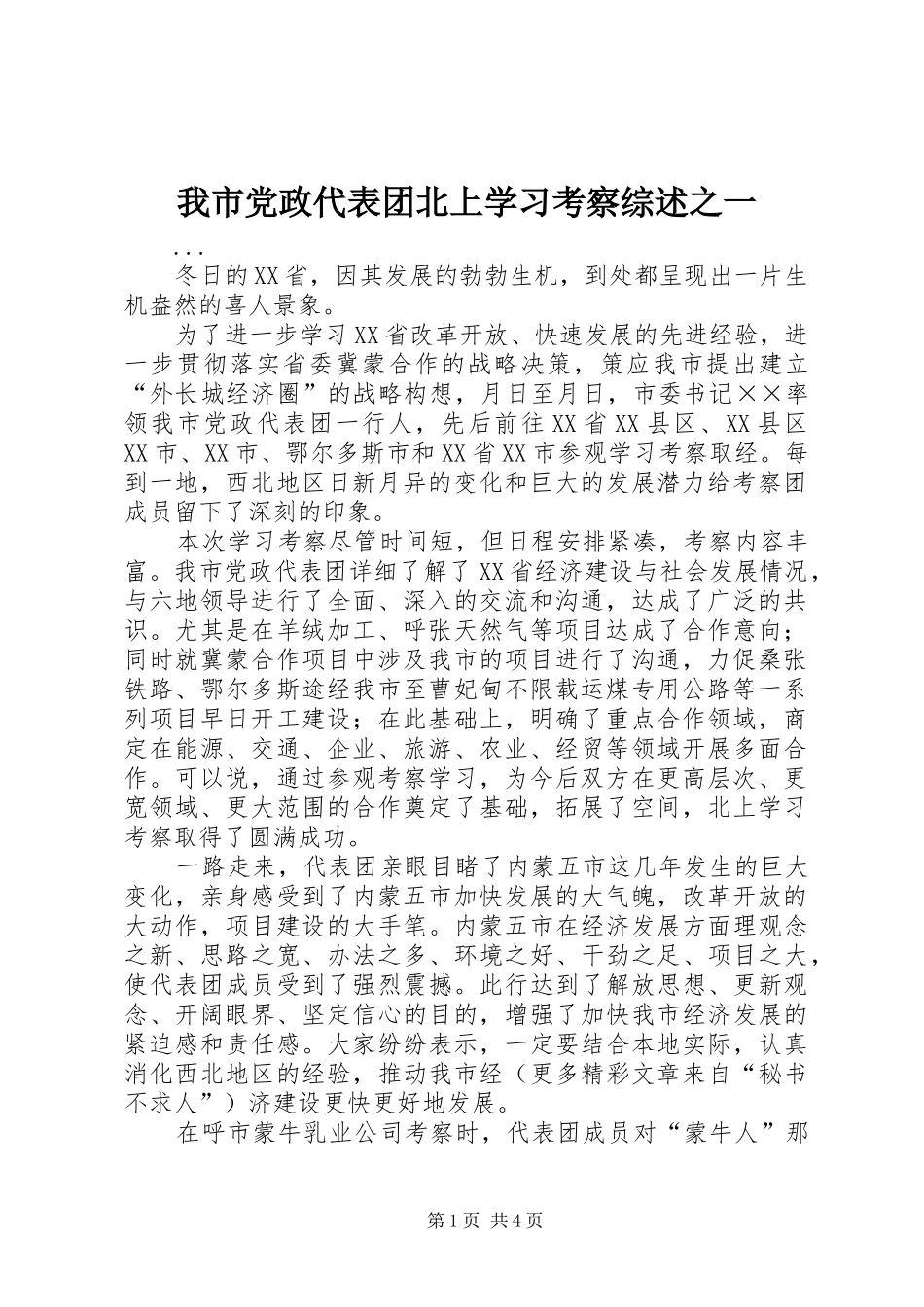 2024年我市党政代表团北上学习考察综述之一_第1页