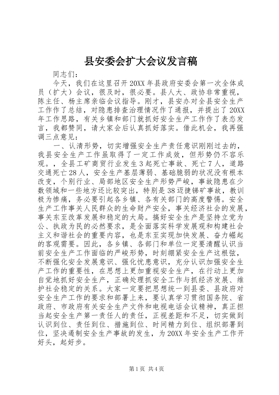 2024年县安委会扩大会议讲话稿_第1页