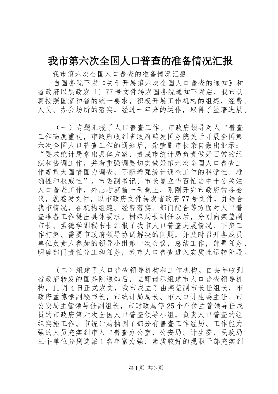 2024年我市第六次全国人口普查的准备情况汇报_第1页
