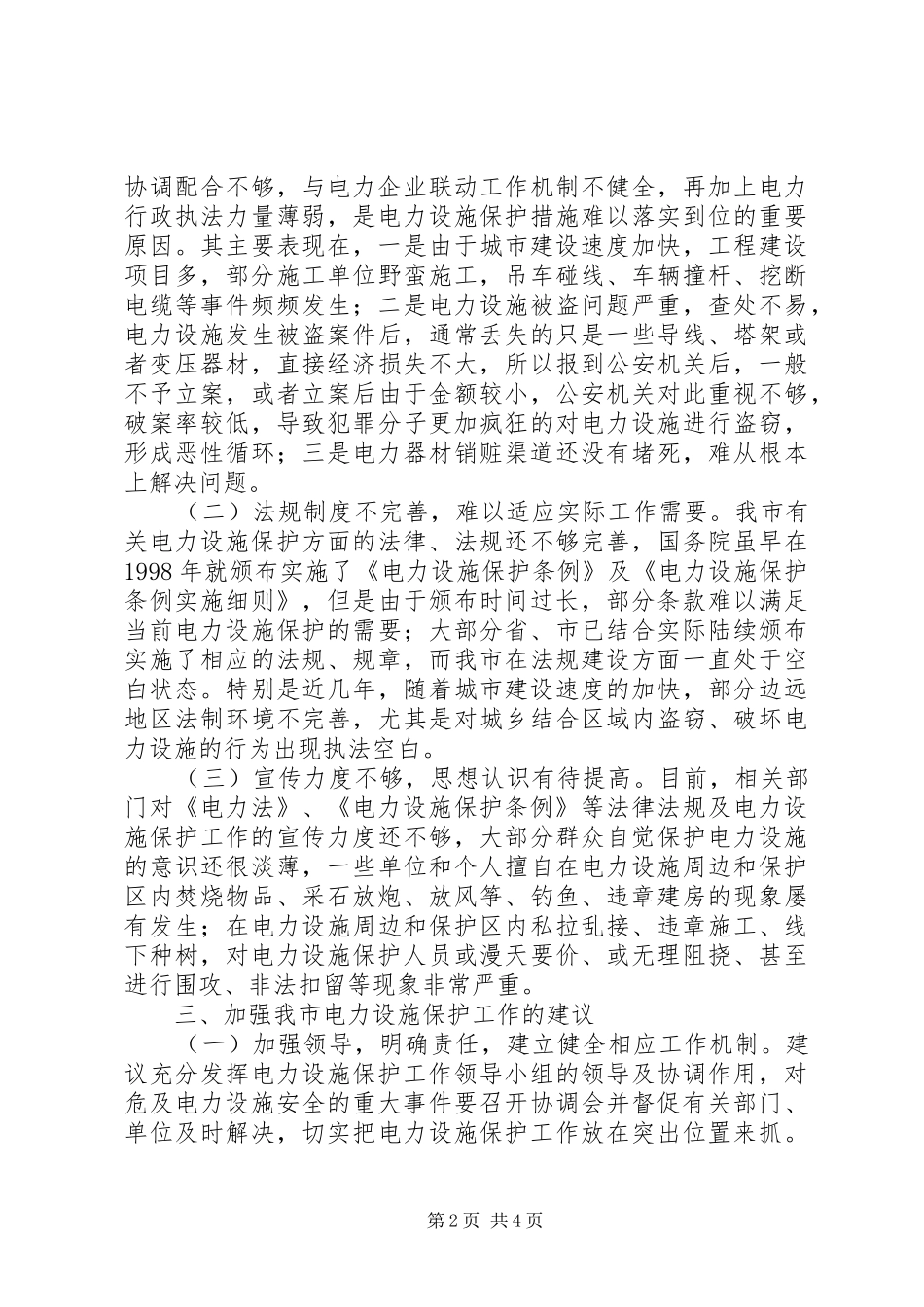 2024年我市电力设施保护工作调研报告_第2页