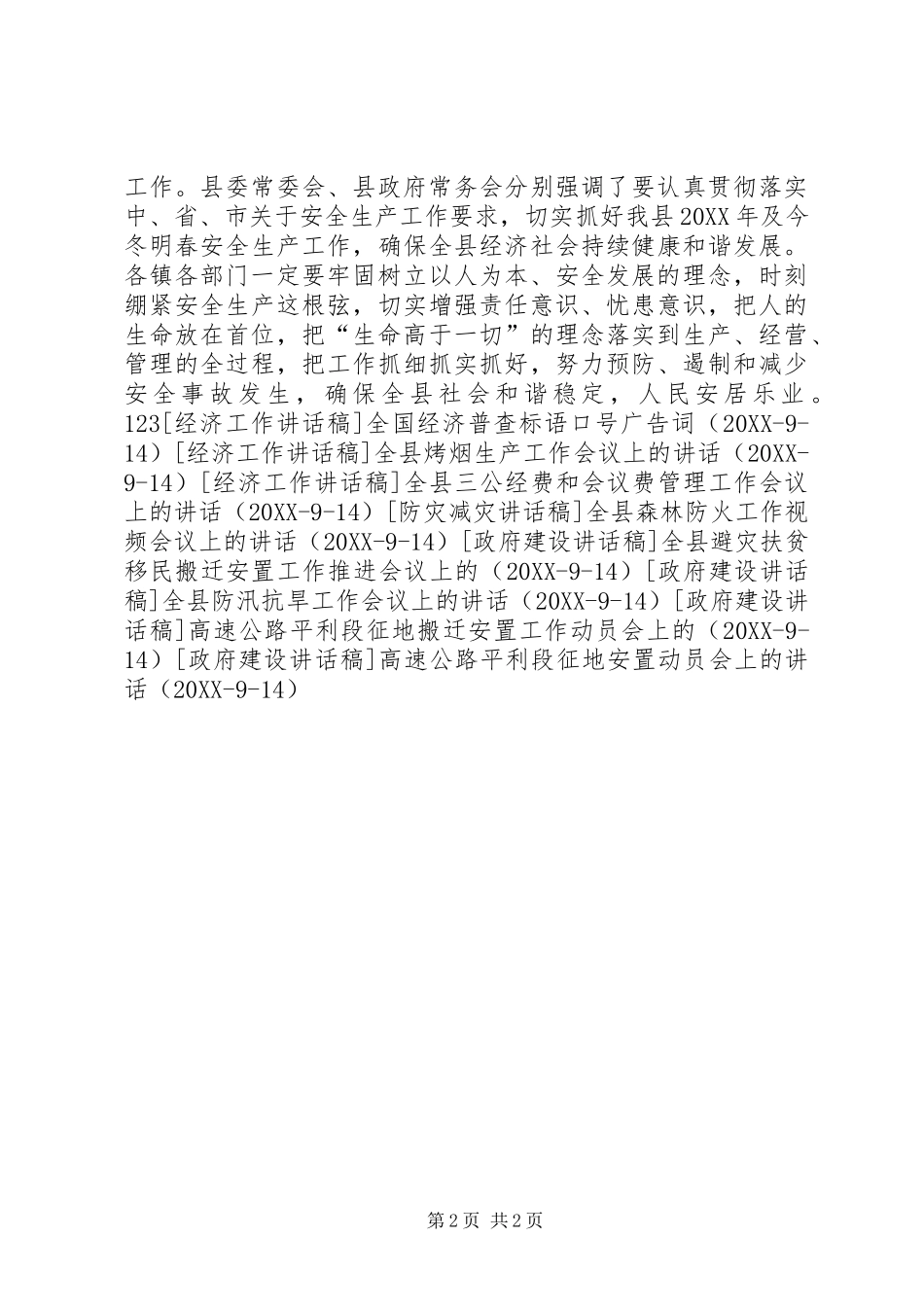 2024年县安委会扩大会议上的致辞_第2页
