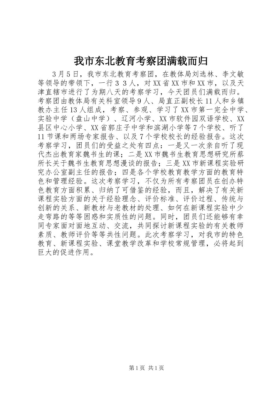 2024年我市东北教育考察团满载而归_第1页