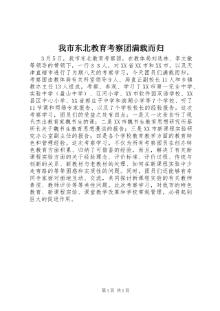 2024年我市东北教育考察团满载而归