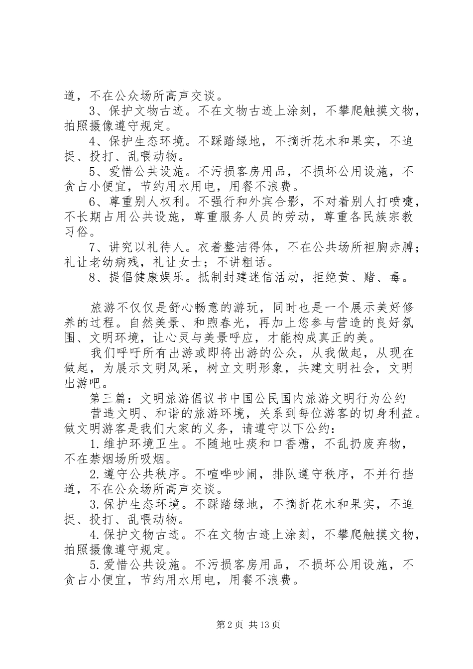 2024年我市发出文明旅游倡议书_第2页