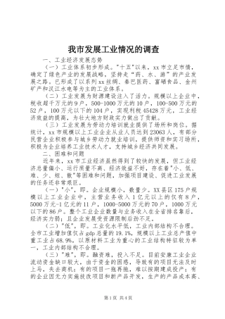 2024年我市发展工业情况的调查