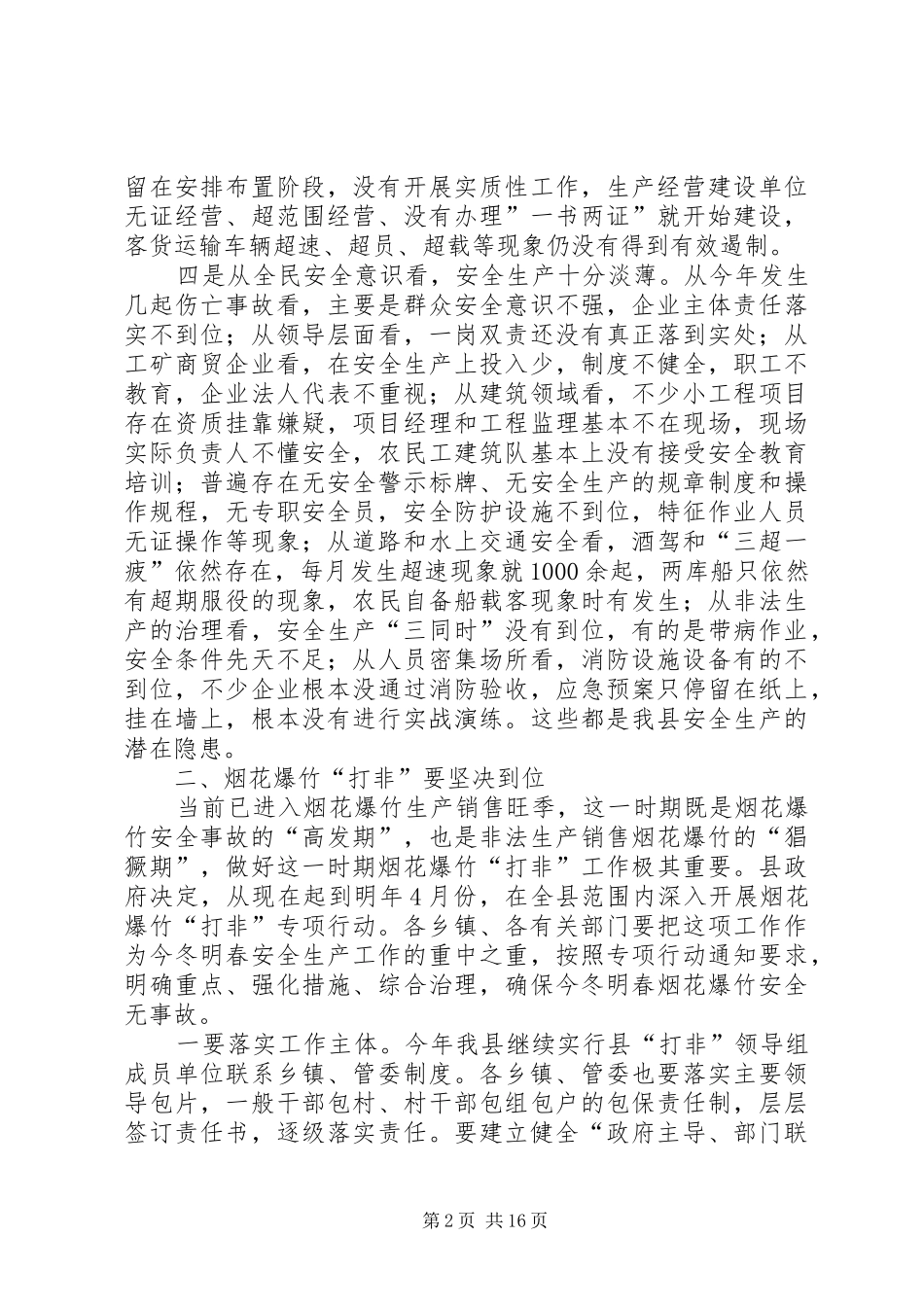 2024年县安委会烟花爆竹打非工作会议致辞稿_第2页