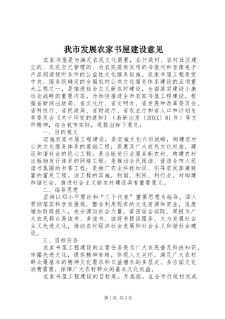 2024年我市发展农家书屋建设意见