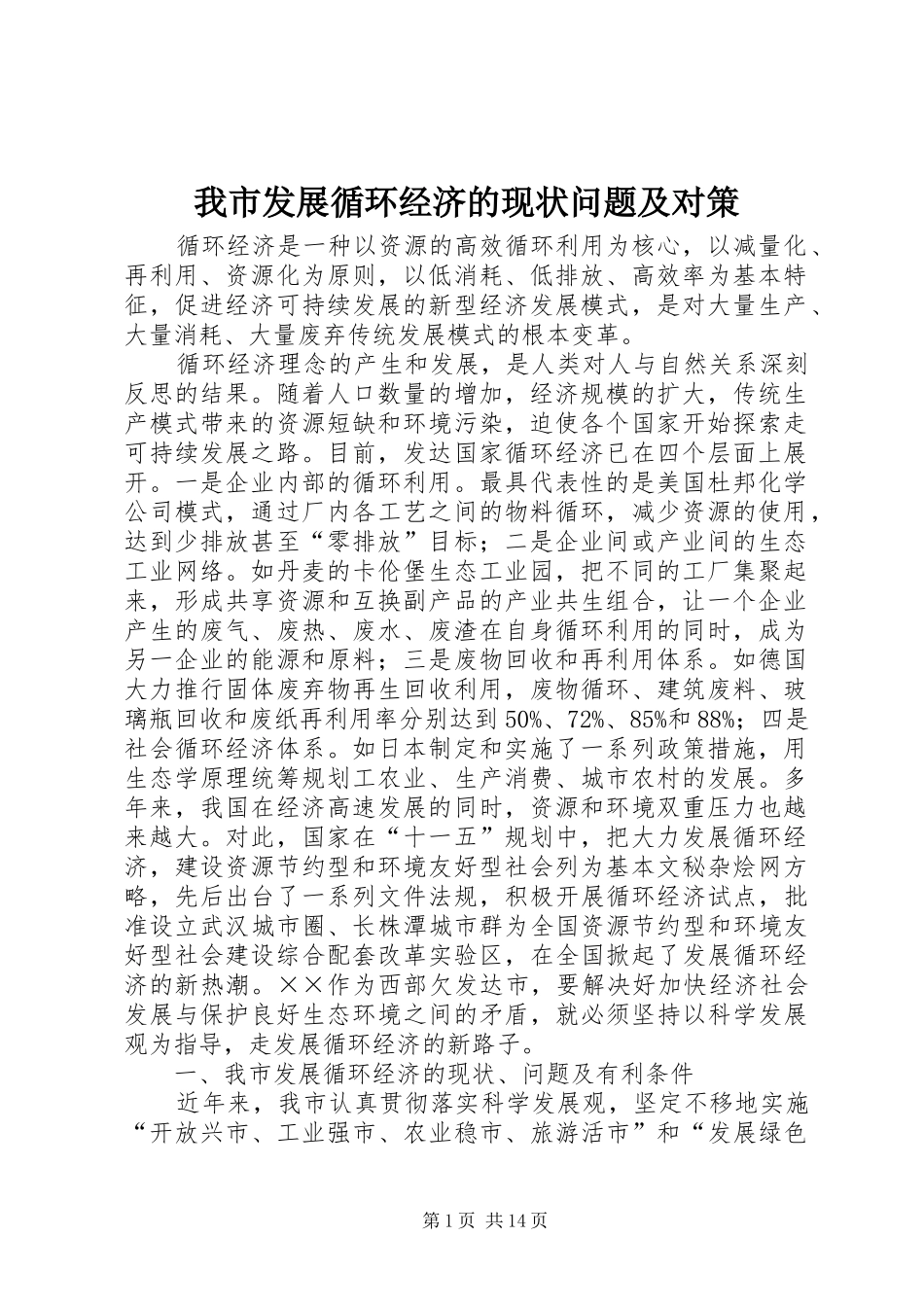 2024年我市发展循环经济的现状问题及对策_第1页