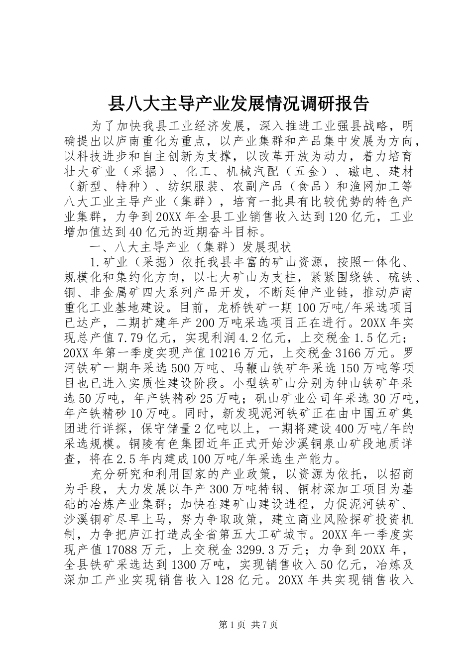 2024年县八大主导产业发展情况调研报告_第1页