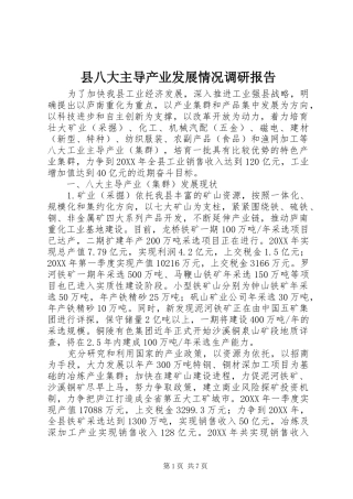 2024年县八大主导产业发展情况调研报告