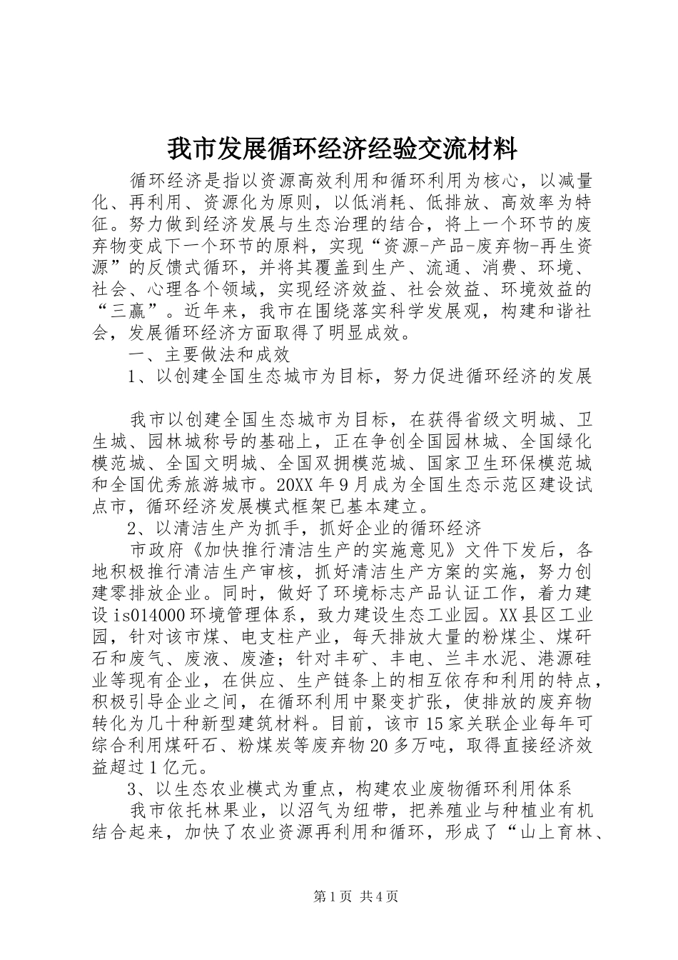 2024年我市发展循环经济经验交流材料_第1页