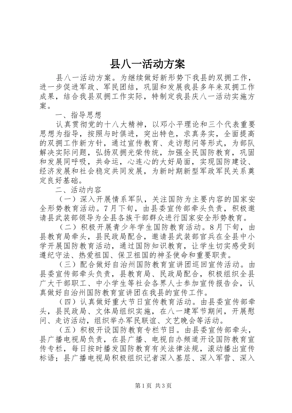 2024年县八一活动方案_第1页