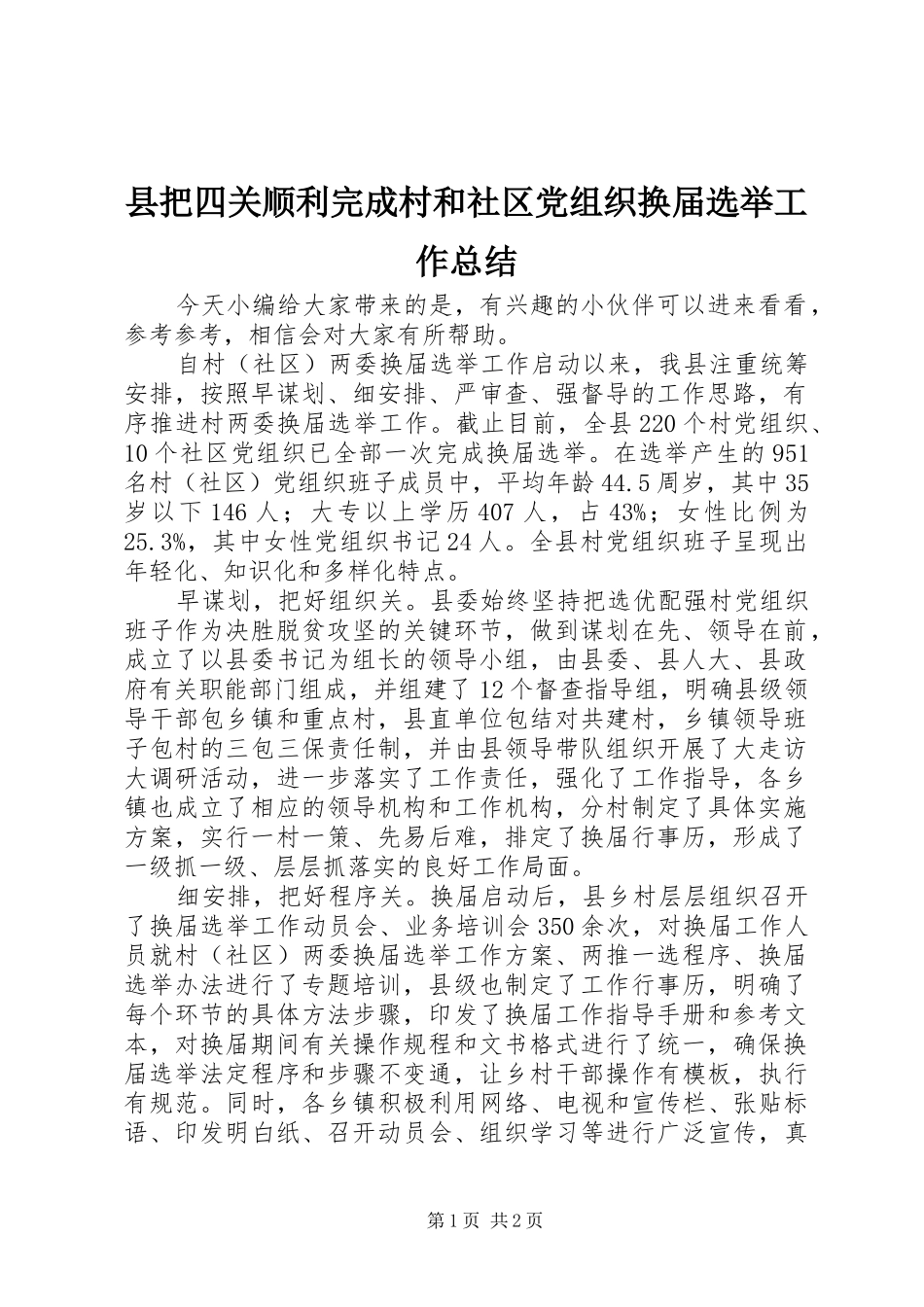 2024年县把四关顺利完成村和社区党组织换届选举工作总结_第1页