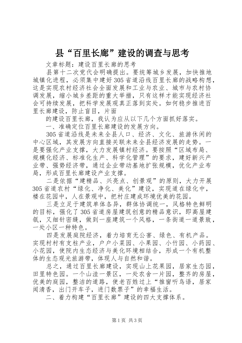 2024年县百里长廊建设的调查与思考_第1页