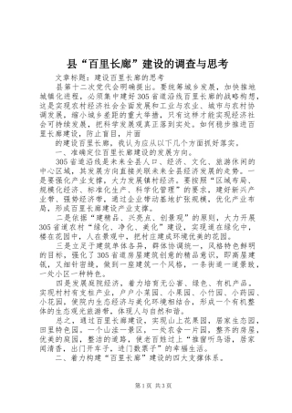 2024年县百里长廊建设的调查与思考