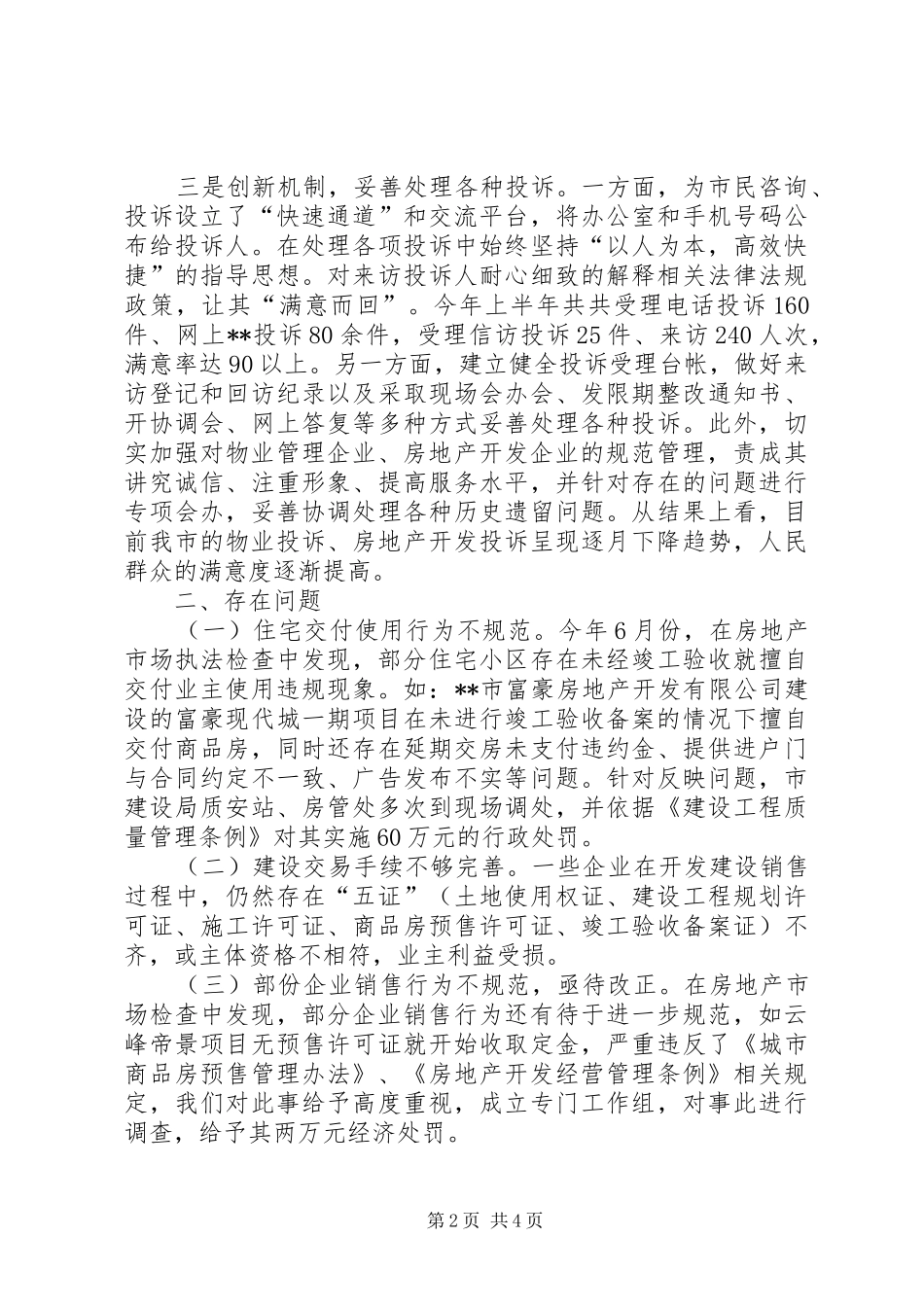 2024年我市房地产市场管理工作的情况汇报_第2页