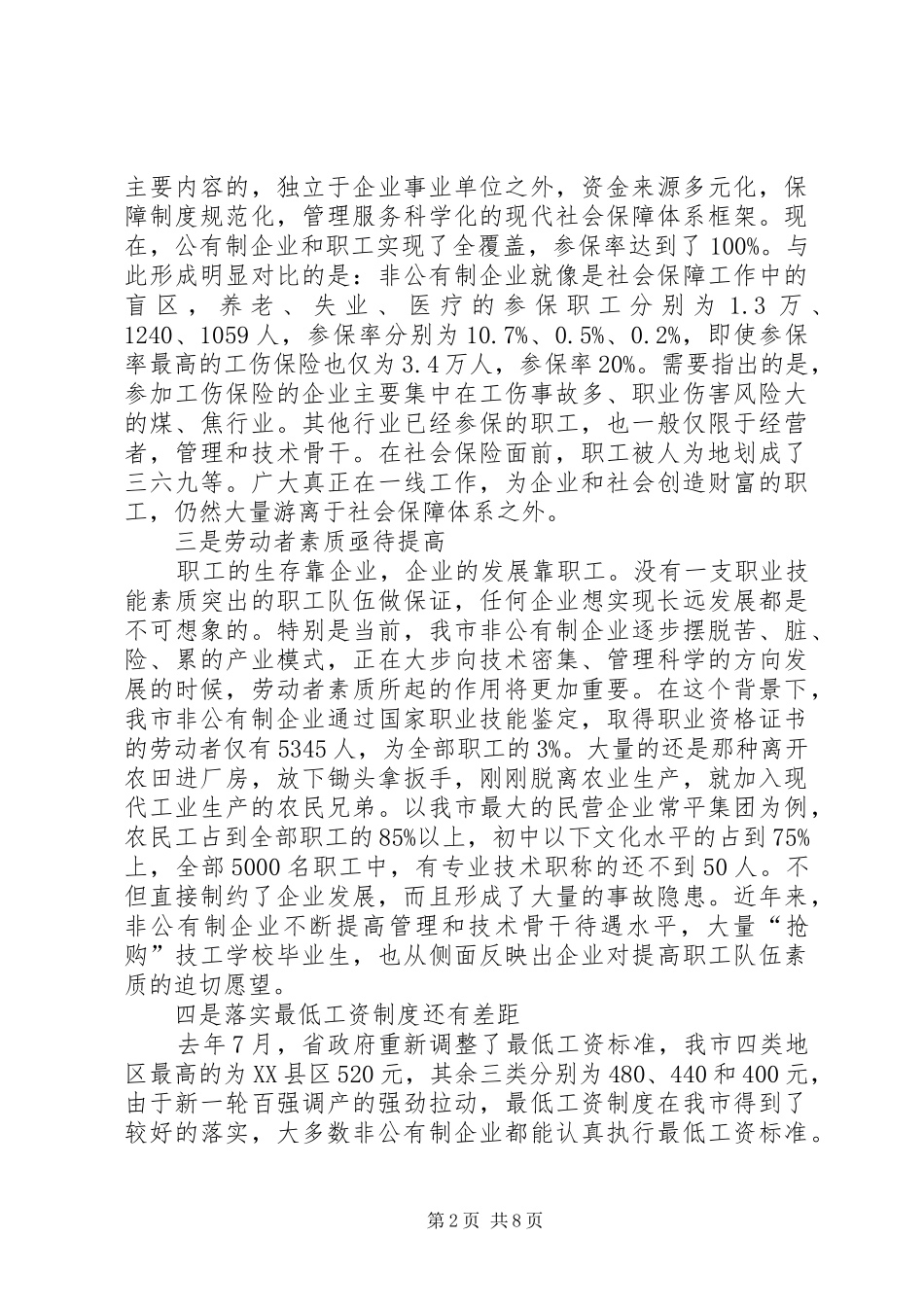 2024年我市非公有制企业执行劳动法现状问题和对策_第2页