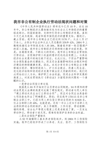 2024年我市非公有制企业执行劳动法现状问题和对策