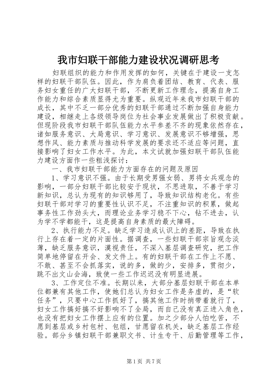 2024年我市妇联干部能力建设状况调研思考_第1页